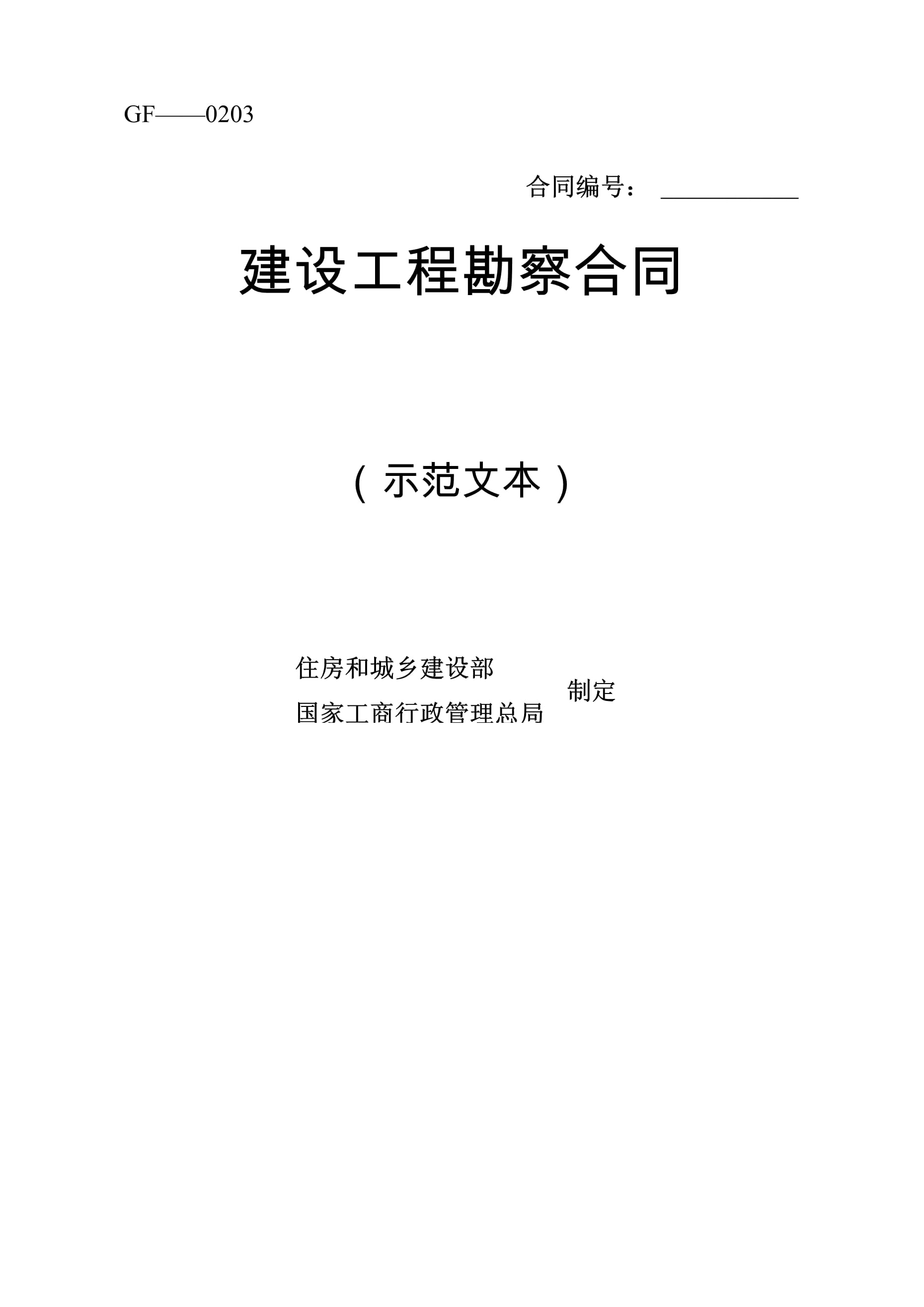 建設(shè)工程勘察合同的規(guī)范設(shè)計(jì)與風(fēng)險(xiǎn)防范——基于示范文本的實(shí)務(wù)分析
