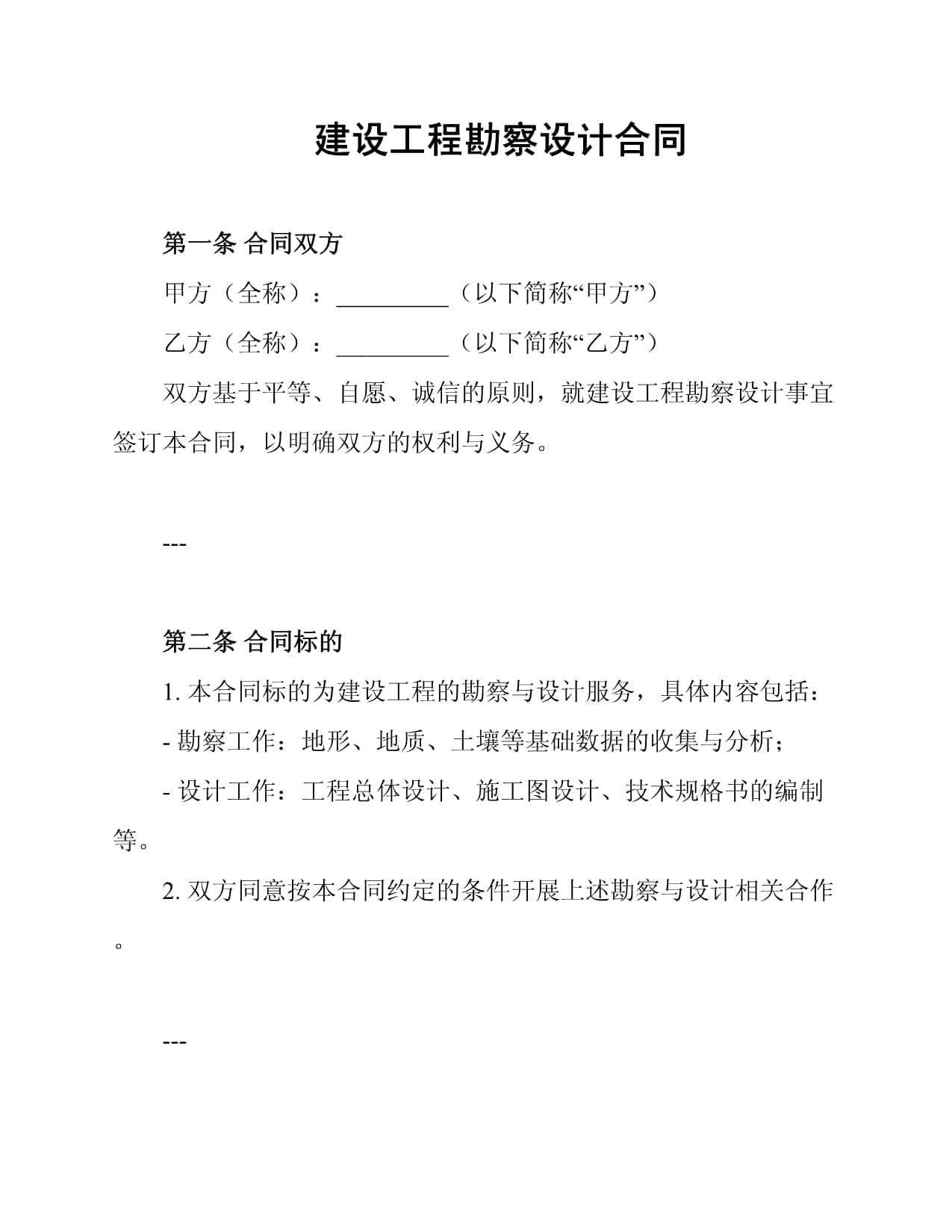 建設(shè)工程勘察設(shè)計(jì)合同中的勘察篇 厘清權(quán)責(zé)，保障質(zhì)量